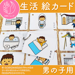 生活絵カード 男の子用　視覚支援 発達障害 自閉症 療育グッズ 保育教材 幼稚園