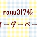 ragu317様オーダーページ