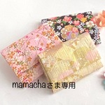 mamachaさまオーダー品専用ページ