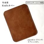 【送料込み】牛本革kindle/kindle paperwhiteカバー　イタリアンレザー・ミッスーリ使用 牛革