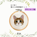 ダウンロード版　糸で描く猫のお顔刺繍レシピ　茶白