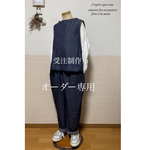 オーダー専用　　デニムベスト& テーパードパンツ 2点セットアップ