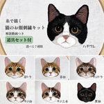 糸で描く　猫のお顔刺繍キット