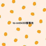 to-nn0430様専用