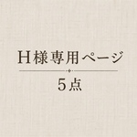 《 専用ページ 》