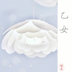 調光器で照明の色を変え、北欧風のデザインで心に落ち着きと安らぎをくれるリモコン付き椿のペンダントライト