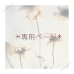 pipine 2018様専用