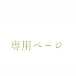 8pm様専用‼️
