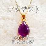 アメジスト(紫水晶)パワーストーンネックレス【完全天然石】エネルギー引き出し済 完全浄化 18KGP 本物 アクセサリ スピリチュアル レディース