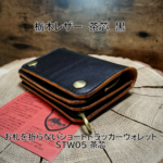 受注製作品　お札を折らないショートL字トラッカーウォレット　STW05　栃木レザー　茶芯黒　黒