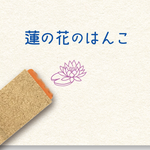 蓮の花のはんこ　ゴム印    かわいいイラストスタンプ