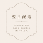 翌日発送をご希望の方