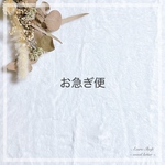  『お急ぎ便について』