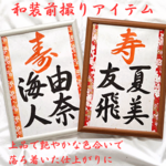 No.8　和装前撮りアイテム　書道　習字　フォトプロップス　和風　前撮り小物　書作品　書道作品　結婚式　ペーパーアイテム　ウェルカムボード　ウェルカムスペース　手作り　ガーランド　ウェディング