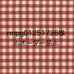 ⚠︎オーダー品⚠︎rmpg様専用