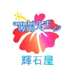 ◆azukiさま専用ページ◆