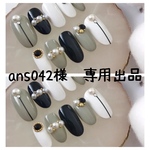 ans042様　専用出品