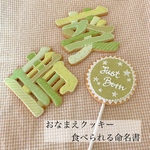 漢字専用𓊆 おなまえクッキー𓊇  食べられる命名書