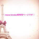 maro-kinako様専用ページです（＾∇＾）