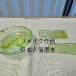 割れたグラスを「小皿」や「箸置き」にリメイクします【オーダーメイド】