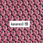 kanaren3  様オーダー品