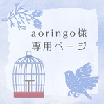 aoringo様専用ページ