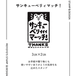 【NEW】サンキューベリィィィマッチ！