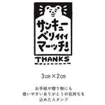 【NEW】サンキューベリィィィマッチ！