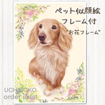 ペット似顔絵　お描きします　＊お花フレーム＊　イラストオーダー【猫】【犬】【うさぎ】2Lサイズ　メモリアル　うちの子