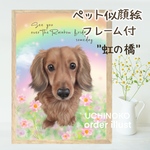 ペット似顔絵　虹の橋　犬　猫　ペット　供養　オーダーメイド　イラスト　UCHINOKO