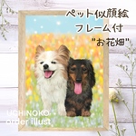ペット似顔絵　【フレーム付】　うちの子イラスト　お花畑　オーダーメイド　犬　猫　UCHINOKO 2Lサイズ　手描き　名前入り