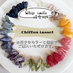 『whip smile様専用』送料無料 51色 オーダー専用 カラー選べる シフォン リボン フリンジ タッセル キャップ付き