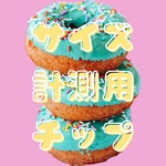ｻｲｽﾞ計測用ﾈｲﾙﾁｯﾌﾟ