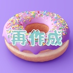 再作成