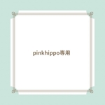 pinkhippo様専用