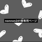 nonnon241様専用ページ