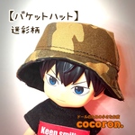 【迷彩柄バケットハット】ねんどろいど向き
