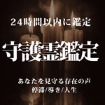 あなたを見守る存在を霊視｜守護霊鑑定【初回価格】
