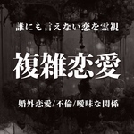 誰にも言えない恋を霊視｜複雑恋愛鑑定【初回価格】
