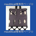 【maui84cali様専用ページ☆】