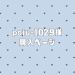 poiu-1029様専用ページ🤍