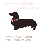 お客様専用ページ　ご注文番号　0430さま