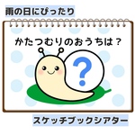 かたつむりのおうちは？？  スケッチブックシアター  保育