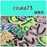 czua73様専用　お名前刺繡アイロンワッペン　ライトカラーのフェルト　ひらがな・カタカナ・アルファベット