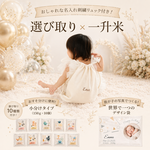 【お名前刺繍リュック付】えらびとりが出来る一升米　※一升餅の代わりにおすすめ！