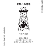 未知との遭遇