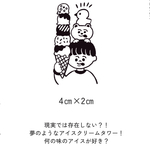 アイスクリームタワー