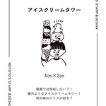 アイスクリームタワー