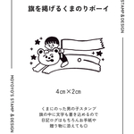 旗をかかげるくまのりボーイ