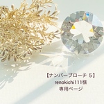 ☆専用ページ☆ renokichi111様